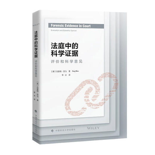 【京仓速发 明日达】法庭中的科学证据：评价和科学意见 克雷格*亚当著 李冰译 法律法庭科学专家证人 科学证据的解释评978757**12109