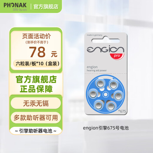 峰力（PHONAK）助听器电池引擎e312/675德国进口纽扣电子各品牌通用电池 e675号电池 六粒装/板*10（盒装）