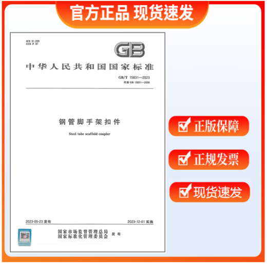 GB/T 15831-2023 Steel pipe scaffolding fasteners