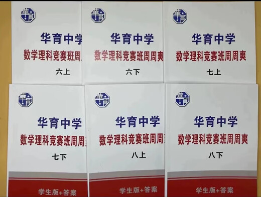 华育数学理科竞赛班周周爽学生版+答案678年级上下册现货 六年级上册 学生版+答案