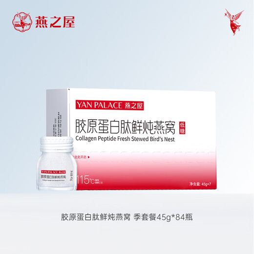 燕之屋鲜炖燕窝1.75g投料源头直发孕妇燕窝胶原蛋白燕窝45g×84瓶季套餐