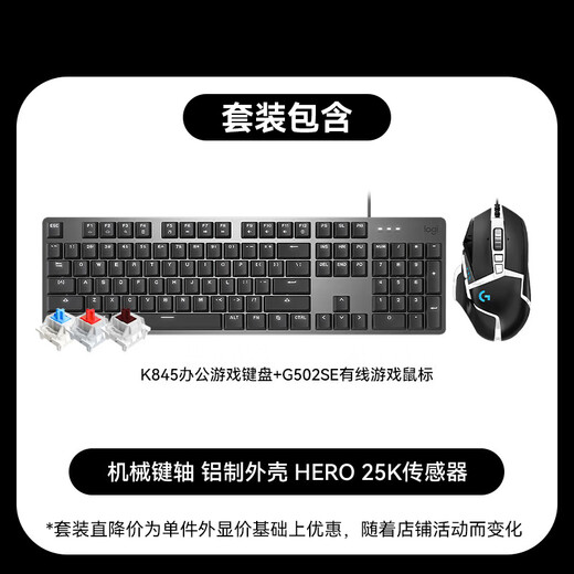 罗技（Logitech）K845机械键盘 G502 SE HERO熊猫版游戏鼠标 有线鼠标 键鼠套装 K845红轴+G502SE