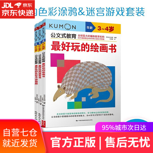 【包邮 正版现货】公文式教育：儿童数感思维培养游戏书 认数字1-701-120（套装2册） 好玩的色彩涂鸦/迷宫游戏书