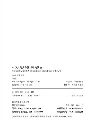 Administrative Punishment Law of the People's Republic of China (latest revised in 2021) (including draft description)