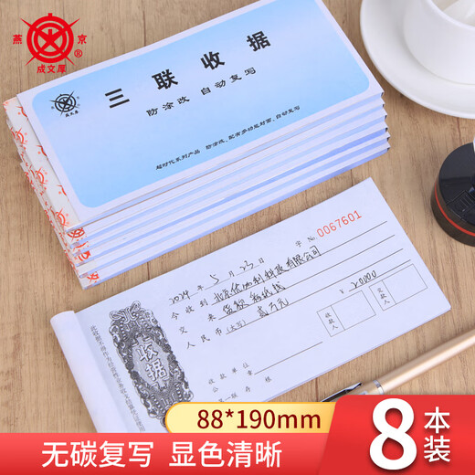Cheng Wenhou, a time-honored Chinese brand, triple carbonless copy receipt, 19*8.8cm, payment receipt, 25 copies/book, 8 books, 301-259-4