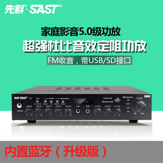 先科（SAST）国产功放机家用5.1HiFi家庭影院音箱蓝牙大功率音响k歌数字放大器定阻空放卡拉OK 黑色升级版(内置蓝牙，带遥控)