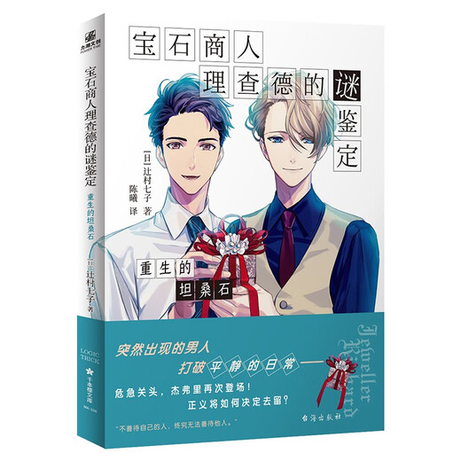 Next day delivery from Jingcang. Genuine spot. The mystery identification of gem merchant Richard. The rebirth of tanzanite. The Seventh Son of Tsujimura. The Seventh Son of Tsujimura. Taiwan Publishing House.