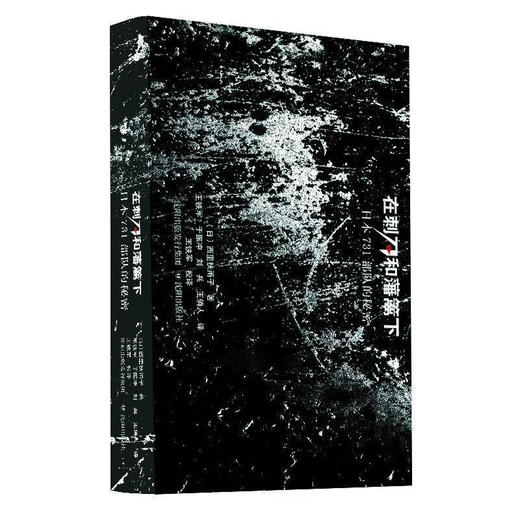 在刺刀和藩篱下-日本731部队的秘密 西里扶甬子著王铁军等译【正版微瑕】