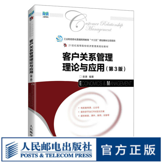 客户关系管理理论与应用第3版9787115598684栾港 684栾港