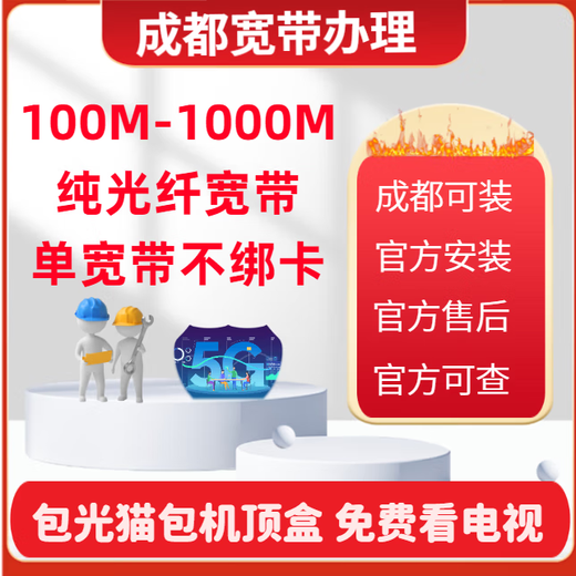中国移动成都宽带办理成都移动宽带安装无线网租房宽带WiFi光纤 预约成都联通单宽带300M1年【360】免安装费