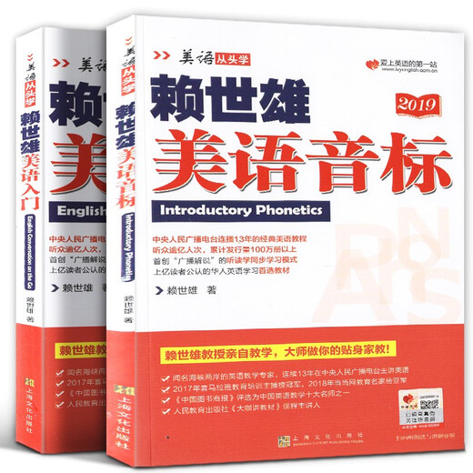 Zweibändiges Set der Neuauflage 2019. Lernen Sie amerikanisches Englisch von Anfang an mit Lai Shixiongs Einführung in das amerikanische Englisch + Lai Shixiongs phonetischer Notation, einem Lehrbuch zum Selbststudium für Schüler der Mittel- und Oberstufe in amerikanischem Englisch