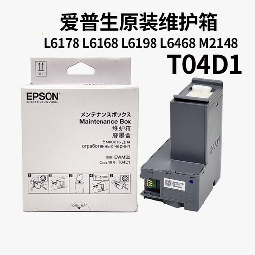 T04D1维护箱L6178L6168L6198L14158m2178m2148打印机废墨仓 国产T04D1 非原装
