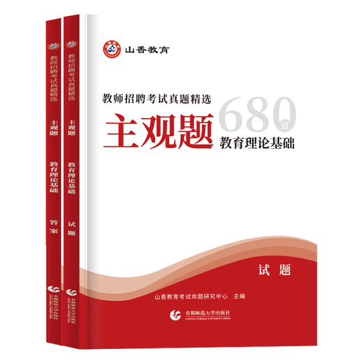【赠备考资料】山香教育广东教师招聘2025广东省教师招聘考试教育教学理论基础语文数学英语美术体育专用教材真题试卷必刷题库广州深圳佛山东莞中小学教师招聘考编制用书 教育理论基础主观题680道