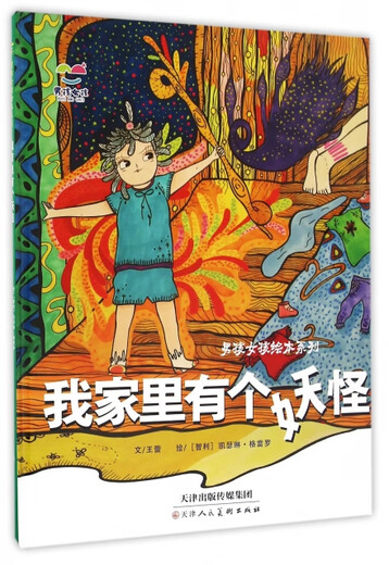 (微瑕) 我家里有个妖怪(精)/男孩女孩绘本系列 王蕾|绘画：(智利)凯瑟琳·格雷罗 天津人美 9787  0  4867