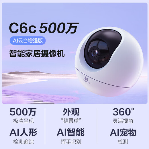 萤石C6c 3K云台增强版 500万极清 室内智能无线监控器家用摄像头 双向通话 手机远程 婴儿看护器