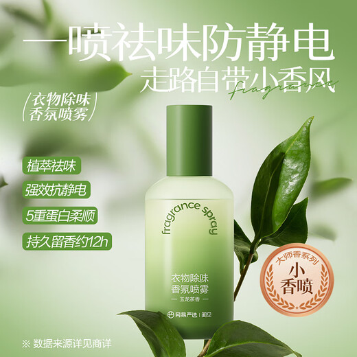 NetEase carefully selected clothing deodorant spray, clothing fragrance deodorant, anti-static spray, down jacket deodorant, smoke odor removal artifact 230ml 1 bottle, Yulong tea fragrance, anti-static
