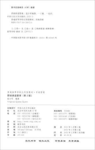 
[Genuine I Weixia] Marketing Channel Management (2nd Edition of Marketing Applied Textbooks for General Colleges and Universities) 97873002**724 97873002**724 Fan Xiaojun