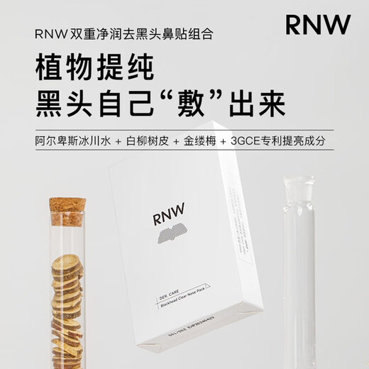 如薇（RNW）去黑头鼻贴男女通用导出吸粉刺不撕拉温和t区鼻头黑头清洁套装 去黑头鼻贴1盒5组 10片