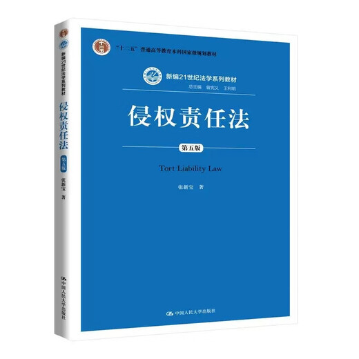 Libro de texto de autoestudio 14081 Tort Liability Law, quinta edición 5 Zhang Xinbao Renmin University Press Press Test Test Libro de texto/Post-Study Test Libro de texto NUEVO Código Civil Tort Libro de texto de Libro de texto de autoestud