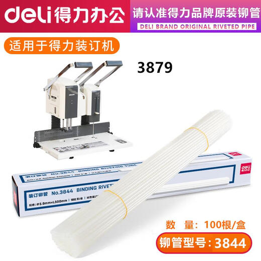 得力（deli）原装凭证装订机铆管3847/3888/3880/14601/3853热熔装订柳管 得力3844铆管盒装