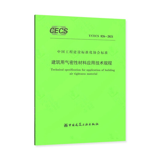 建筑用气密性材料应用技术规程（T/CECS 826-2021）