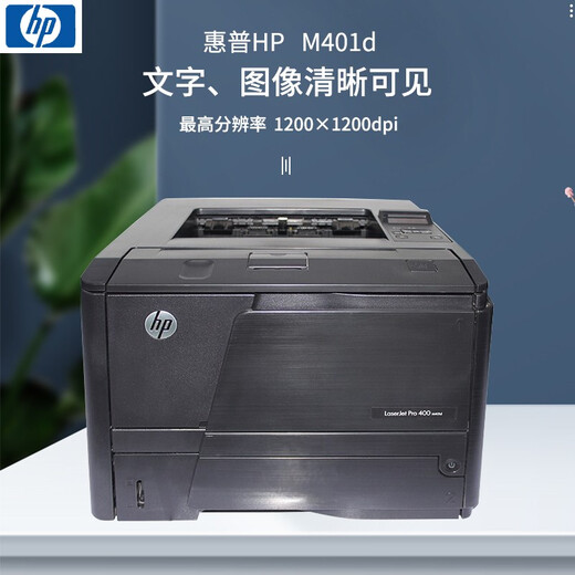 【二手9成新】惠普HP 401d /401dn双面激光打印机A4家用/选配手机无线WIFI连接701 HP401d(自动双面）