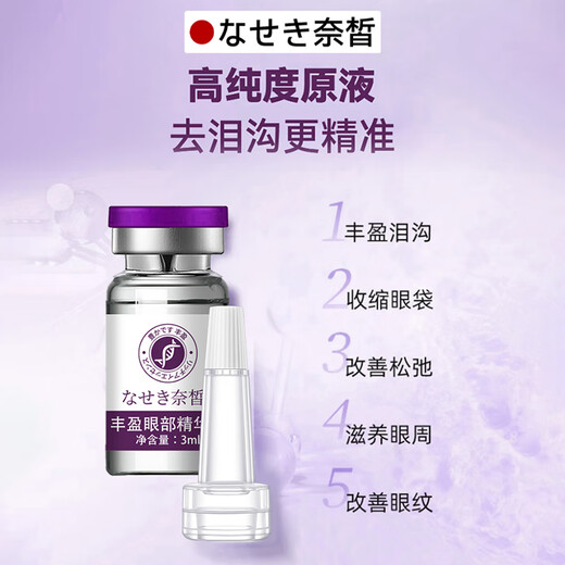 Naixi Japanese tear trough filling artifact eye essence, eye bags, eliminate dark circles, remove fat particles for women and men