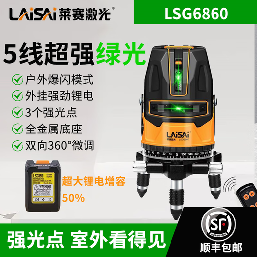 LAiSAi莱赛5线水平仪6860D高精度强光625细线686红外线激光绿光标线仪 6860D绿光五线  双锂电+1.5M脚架