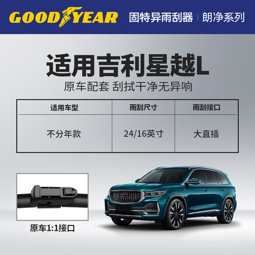 Goodyear Geely Xingyue L wiper strip car supplies strip special Xingyue boneless front wiper blade 24/16 1 pair