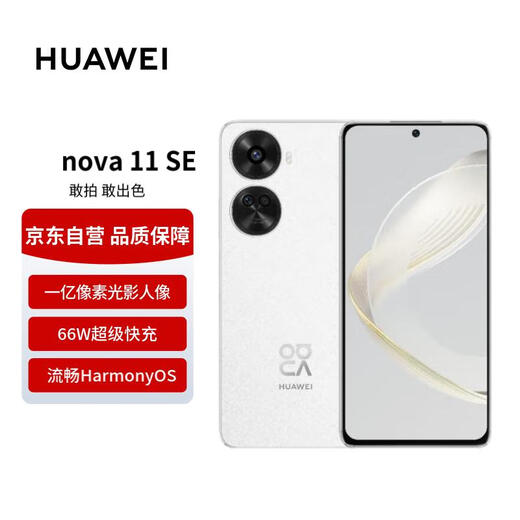 华为 nova 11 SE前后双高清摄像手机 256GB 雪域白 华为鸿蒙智能手机【赠话费券】国家补贴
