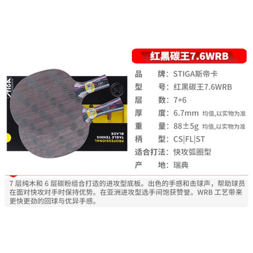 STIGA STIGA Red and Black Carbon King 7.6 WRB Table Tennis Base Plate Horizontal Shot Offensive Type