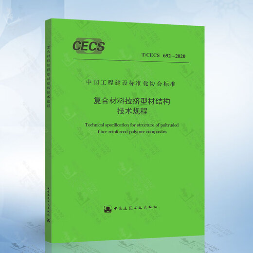 
T/CECS 692-2020 Technical Regulations for Structure of Composite Pulsatile Profiles