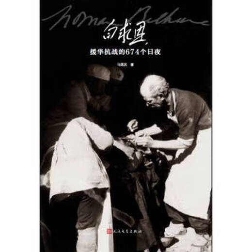 
Bethune's 674 days and nights of the War of Resistance in China