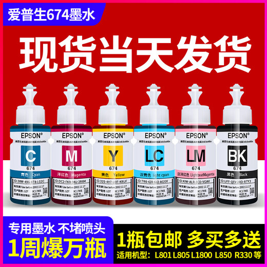 爱普生674原装墨水补充装L805L810L801L1800L850R330R230打印机六 一套6色+1瓶7瓶 一套外的请备注