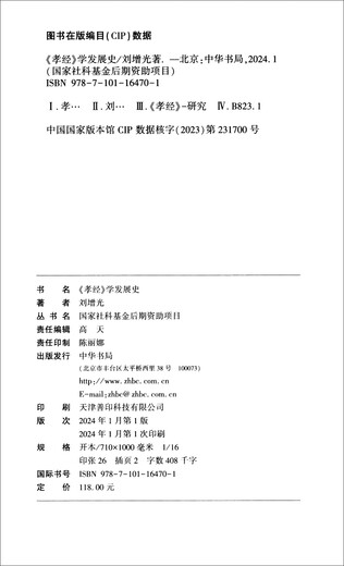 [Kyokura Suifa Brand New Genuine Edition] History of the Development of Filial Piety and Filial Piety and Literature School, Liu Zengguang, Zhonghua Book Company