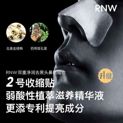 如薇（RNW）去黑头鼻贴男女通用导出吸粉刺不撕拉温和t区鼻头黑头清洁套装 去黑头鼻贴1盒5组 10片