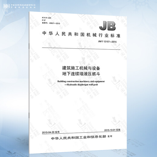 JB/T 12157-2015 建筑施工机械与设备 地下连续墙液压抓斗