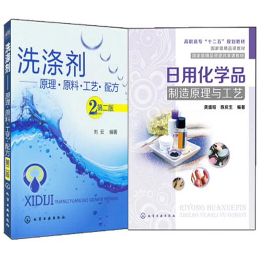Daily chemicals manufacturing principles and processes + detergent principles, raw material process formulas, 2 volumes of soap, cosmetics and hand sanitizer production, processing and preparation technology technical books