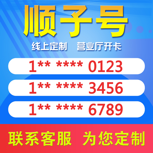 中国移动 手机靓号重庆电话号北京移动手机卡上海三连号天津豹子号顺子四连号吉祥号 上海手机靓号 咨询客服选靓号哦699