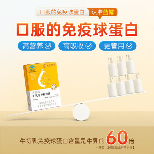北京同仁堂 牛初乳免疫球蛋白冻干粉胶囊 免疫调节口服提高增强抵抗免疫力成人儿童中老年术后恢复营养品