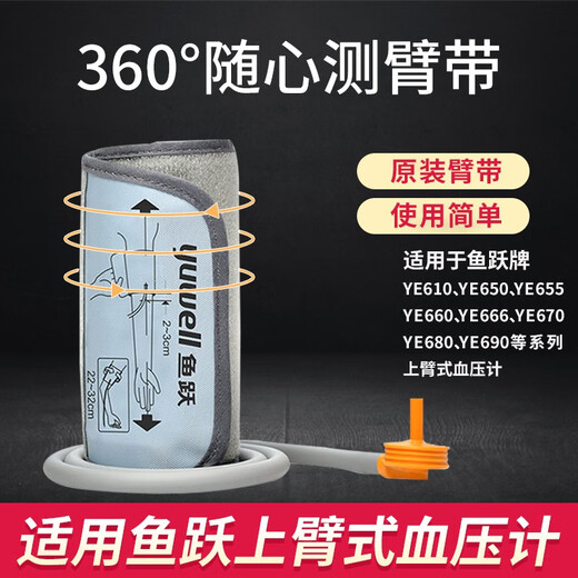 鱼跃药房直售上臂式电子血压计袖带臂带配件绑带680A670660d655ABC通 鱼跃通用袖带直插头22-32cm