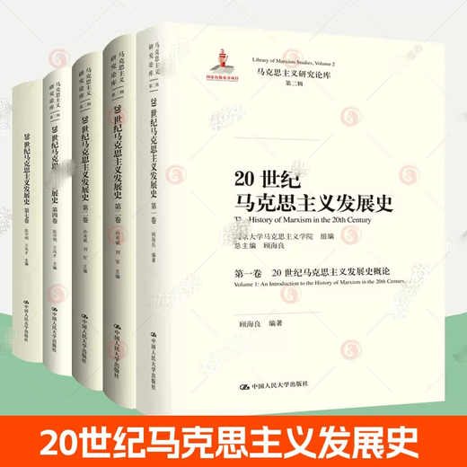 包邮20世纪马克思主义发展史全5册第12347卷 20世纪马克思主义发展史概论 北大马克思主义学院马克思主义研究论库 中国人民大学出版社