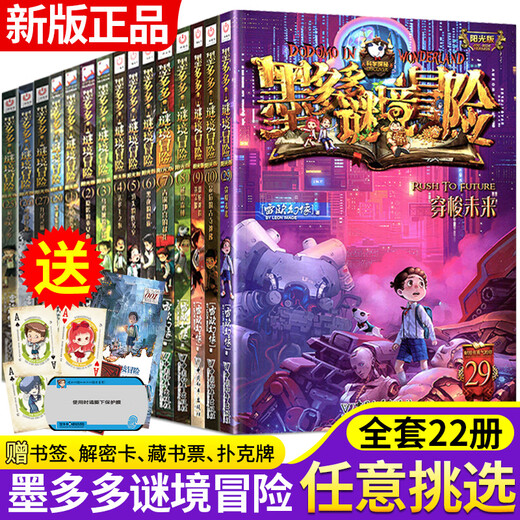 Moduoduo Mystery Adventure Полное набор из 30 томов серии Sunshine версии Miracle Tongtian Tower Leo Illusion Оригинальная коллекция Mystery Adventure Book Advanced Edition Season 3 Adventure Book Mo Single Book 16.25 Yuan Mystery Adventure 678