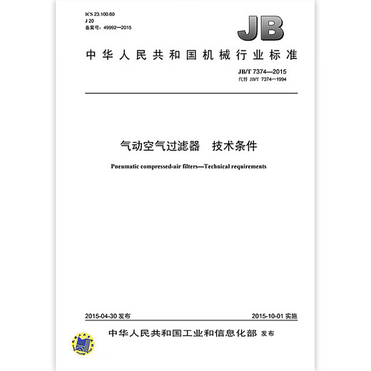 JB/T 7374-2015 气动空气过滤器 技术条件 机械行业标准 中国标准出版社 质量标准规范 防伪查询