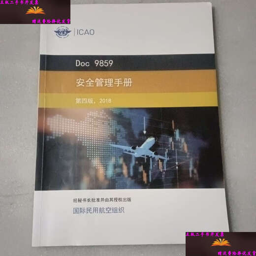 【二手书9成新】Doc 9859 安全管理手册 第四版 2018 /国际民航组织 国际民航组织