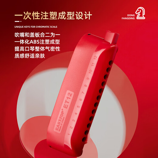 东方鼎（EAST TOP）半音阶口琴ET12 中国红 专业演奏初学练习通用款 拆卸便捷
