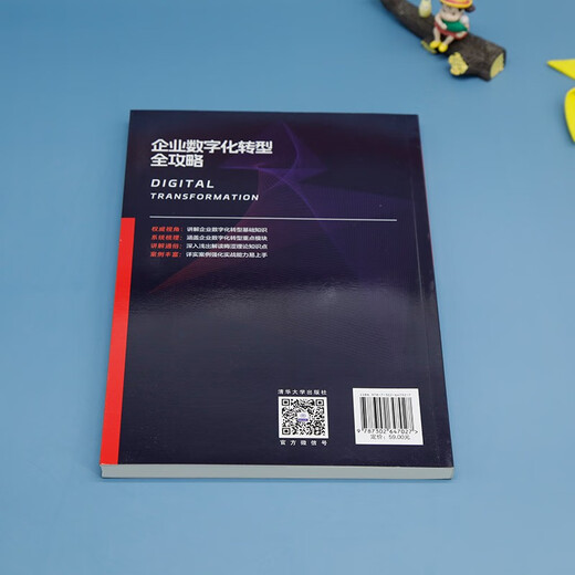 企业数字化转型全攻略9787302**7027