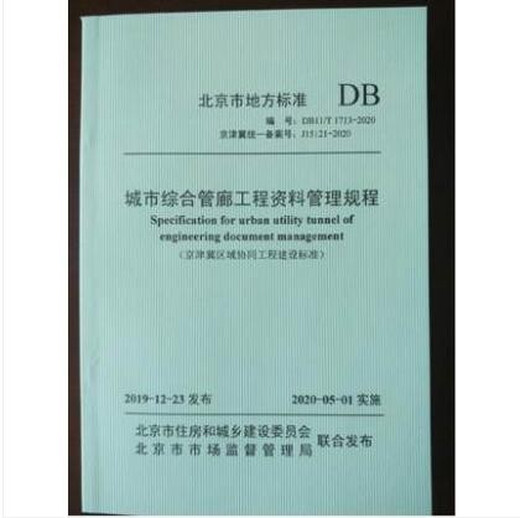 
[Beijing-Tianjin-Hebei Coordination Standard] DB11/T 1713-2020 Urban Comprehensive Pipeline Gallery Project Data Management Procedures China Construction Industry Press