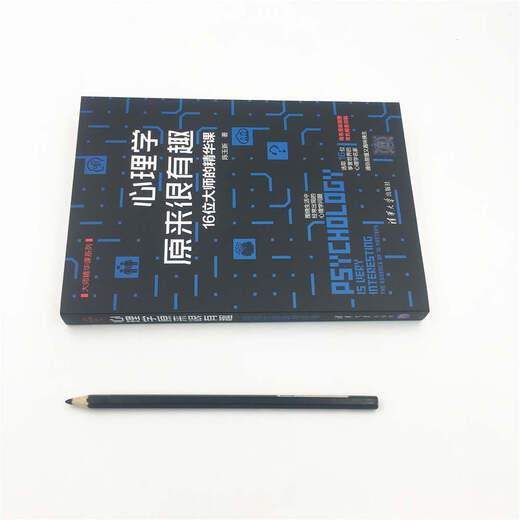 【京东仓直发-送货上门】心理学原来很有趣——16位大师的精华课（大师精华课9787302512158