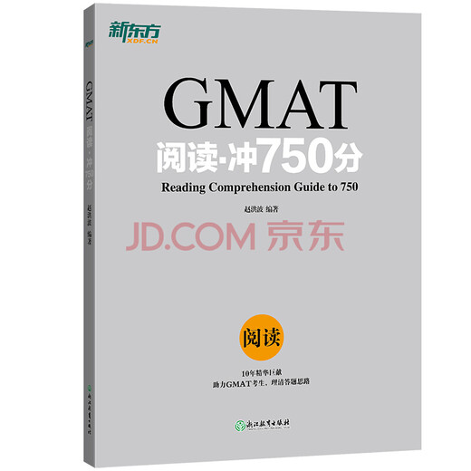 新东方 GMAT冲750分：阅读+逻辑+语法（套装共3册）